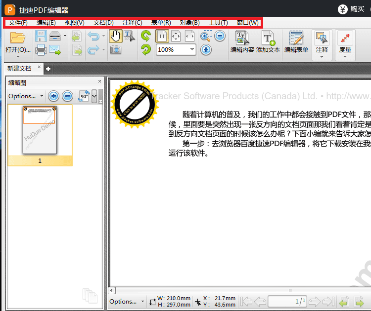 捷速PDF编辑器