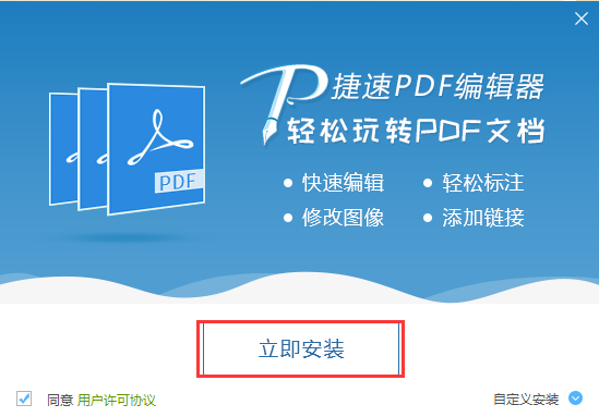 捷速PDF编辑器