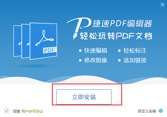 捷速PDF编辑器